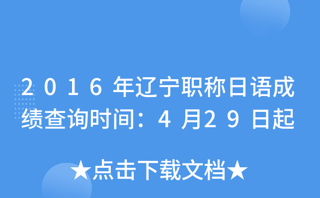 2016年辽宁职称日语成绩查询时间：4月29日起