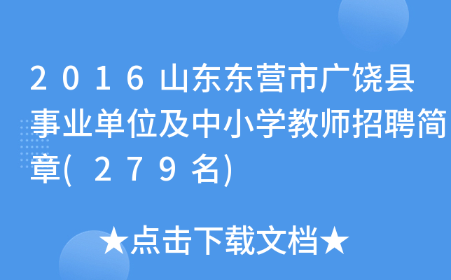 2016山东东营市广饶县事业单位及中小开云kaiyun(中国)教师招聘简章(279名)