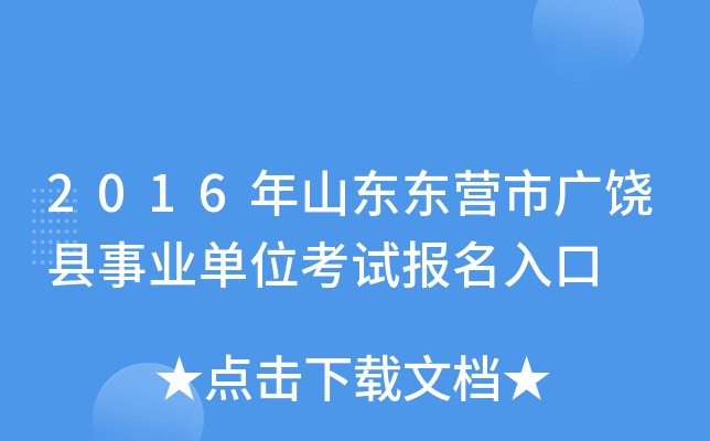 2016年山东东营市广饶县事业单位考试报名入口