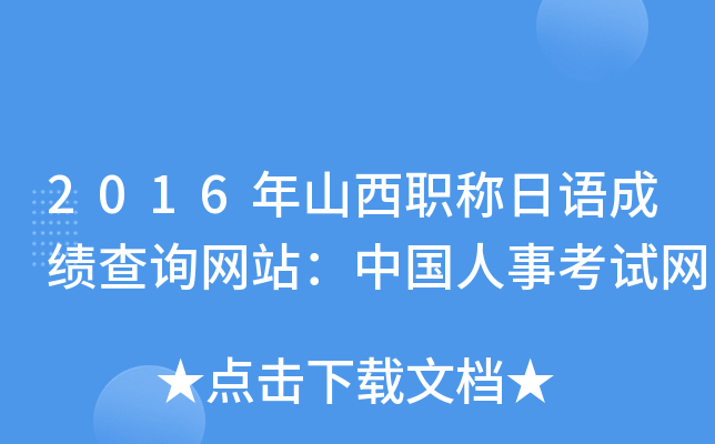 2016年山西职称日语成绩查询网站：中国人事考试网
