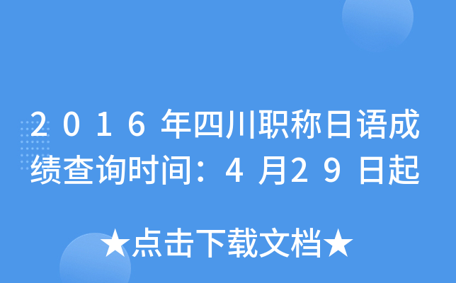 2016年四川职称日语成绩查询时间：4月29日起