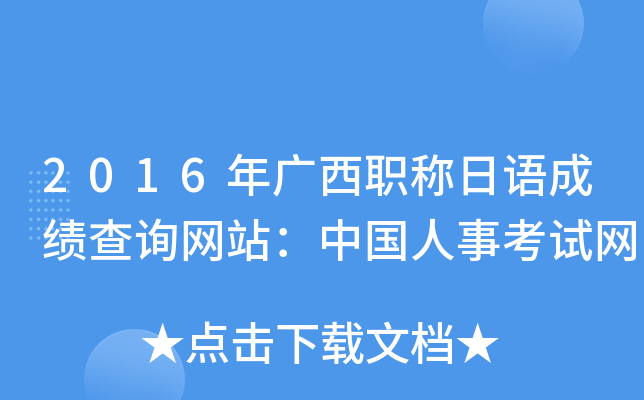 2016年广西职称日语成绩查询网站：中国人事考试网