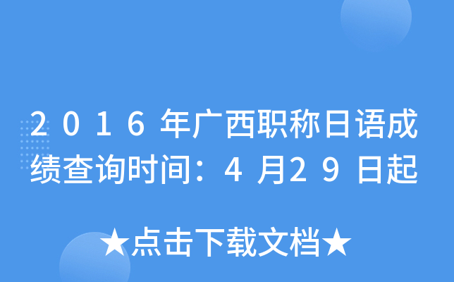 2016年广西职称日语成绩查询时间：4月29日起