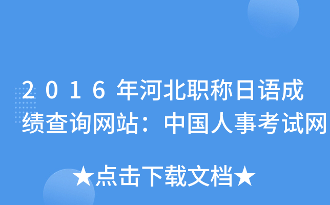 2016年河北职称日语成绩查询网站：中国人事考试网