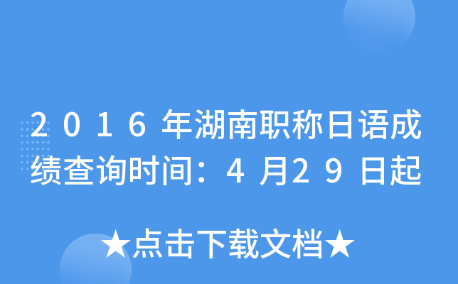 2016年湖南职称日语成绩查询时间：4月29日起