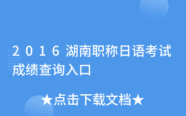 2016湖南职称日语考试成绩查询入口