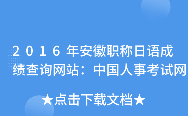 2016年安徽职称日语成绩查询网站：中国人事考试网