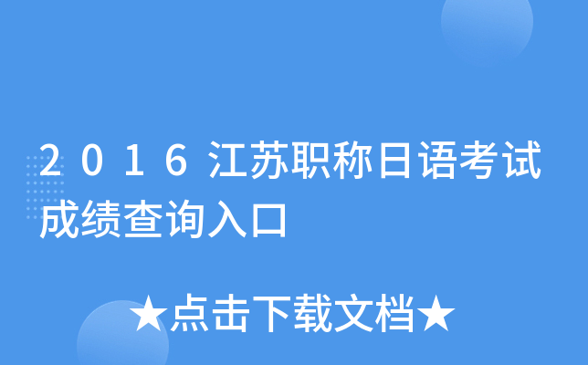 2016江苏职称日语考试成绩查询入口