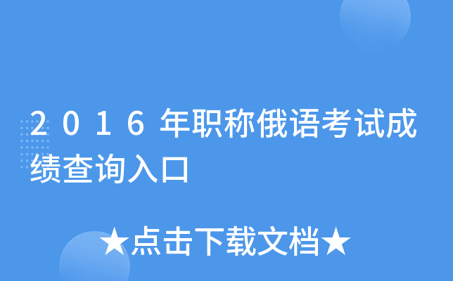 2016年职称俄语考试成绩查询入口