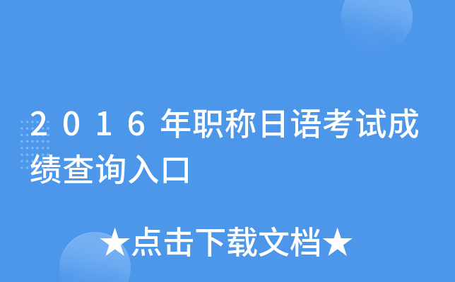2016年职称日语考试成绩查询入口