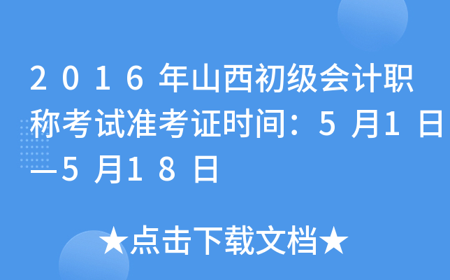 2016年山西初级会计职称考试准考证时间：5月1日—5月18日