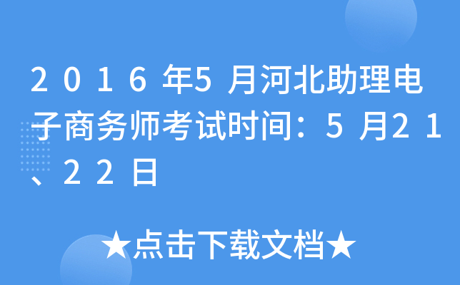2016年5月河北助理电子商务师考试时间：5月21、22日