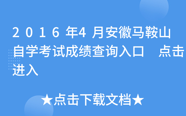 2016年4月安徽马鞍山自开云kaiyun(中国)考试成绩查询入口 点击进入