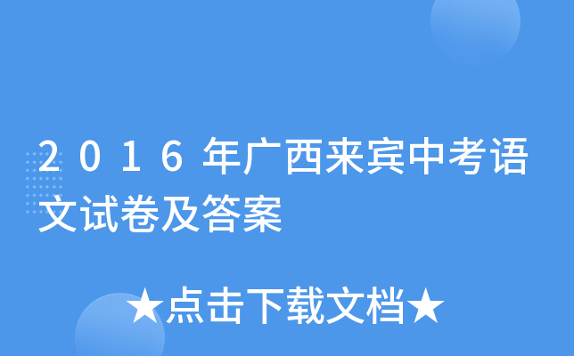 2016年广西来宾中考语文试卷及答案