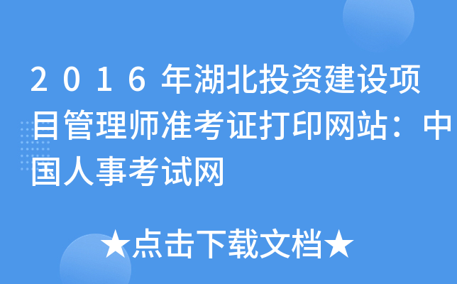2016年湖北投资建设项目管理师准考证打印网站：中国人事考试网