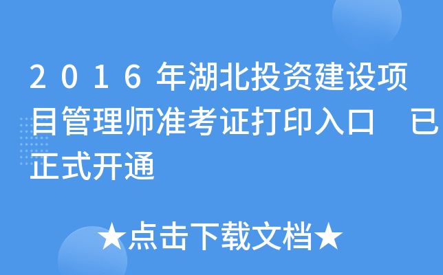 2016年湖北投资建设项目管理师准考证打印入口 已正式开通