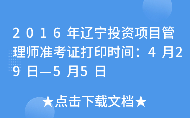 2016年辽宁投资项目管理师准考证打印时间：4月29日—5月5日