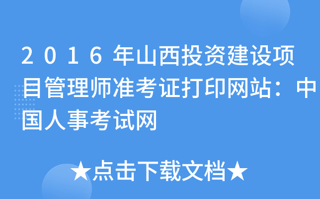 2016年山西投资建设项目管理师准考证打印网站：中国人事考试网