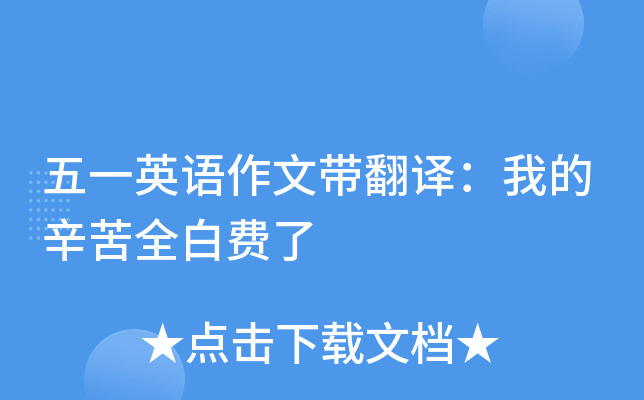 五一英语作文带翻译：我的辛苦全白费了