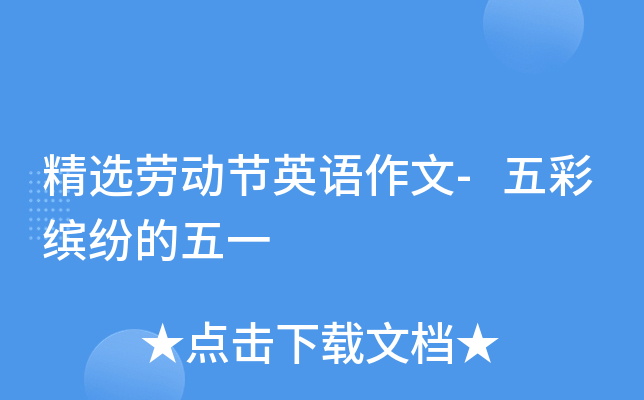 精选劳动节英语作文-五彩缤纷的五一