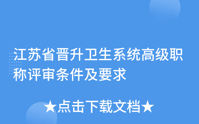 江苏省晋升卫生系统高级职称评审条件及要求