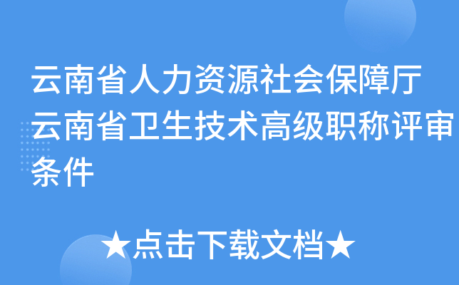 云南省人力资源社会保障厅云南省卫生技术高级职称评审条件