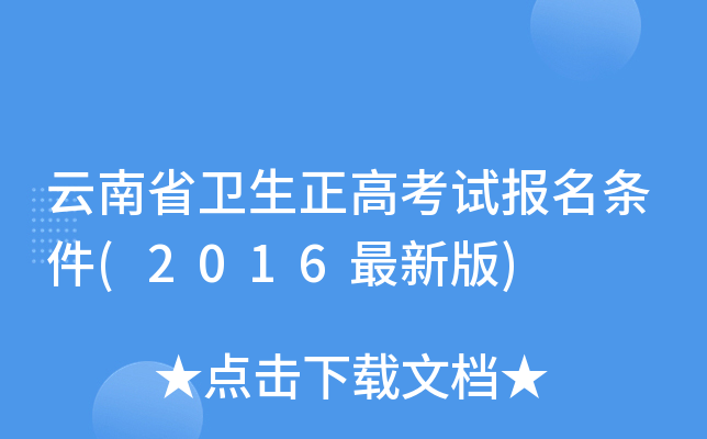 云南省卫生正高考试报名条件(2016最新版)