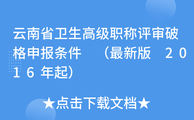 云南省卫生高级职称评审破格申报条件 （最新版 2016年起）