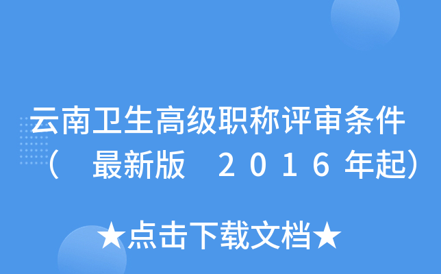 云南卫生高级职称评审条件（ 最新版 2016年起）