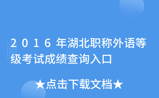 2016年湖北职称外语等级考试成绩查询入口