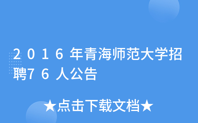2016年青海师范大开云kaiyun(中国)招聘76人公告