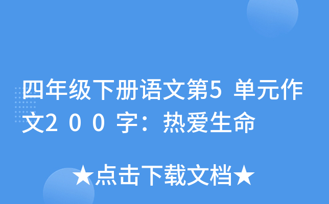 四年级下册语文第5单元作文200字：热爱生命