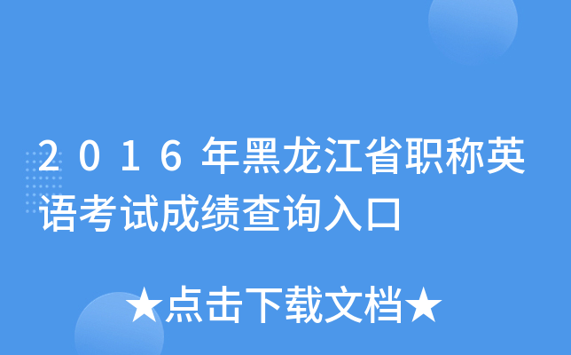 2016年黑龙江省职称英语考试成绩查询入口