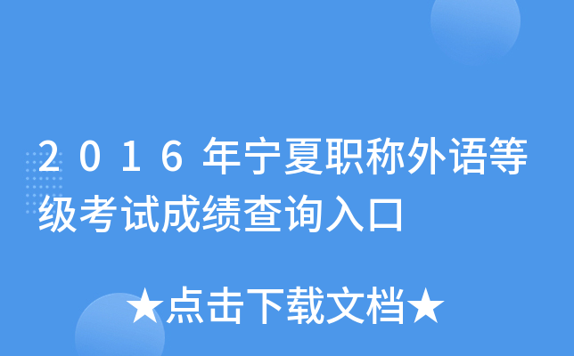2016年宁夏职称外语等级考试成绩查询入口
