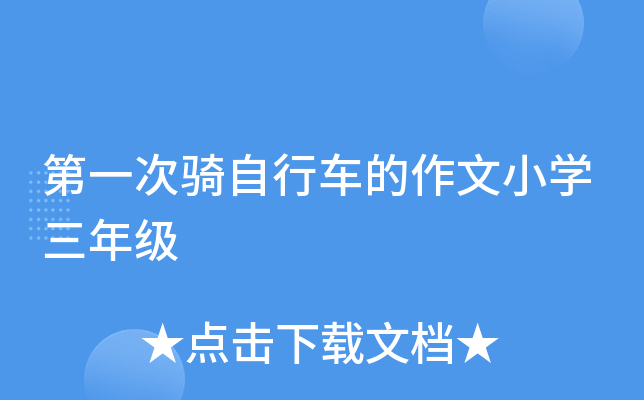 第一次骑自行车的作文小开云kaiyun(中国)三年级