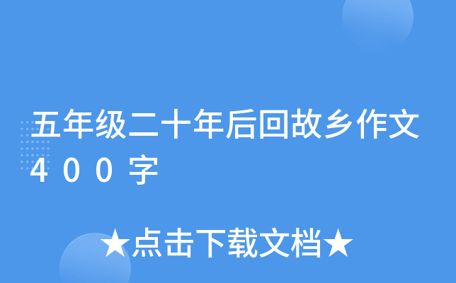 五年级二十年后回故乡作文400字