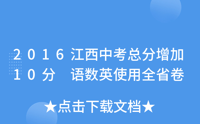 2016江西中考总分增加10分 语数英使用全省卷