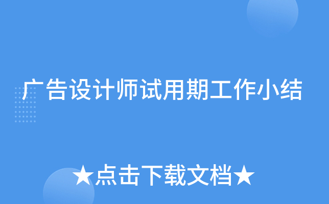 广告设计师试用期工作小结