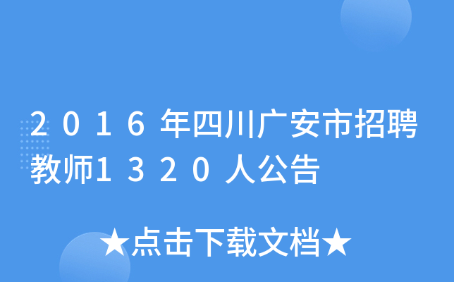 2016年四川广安市招聘教师1320人公告