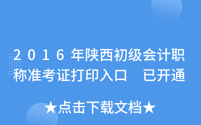2016年陕西初级会计职称准考证打印入口 已开通
