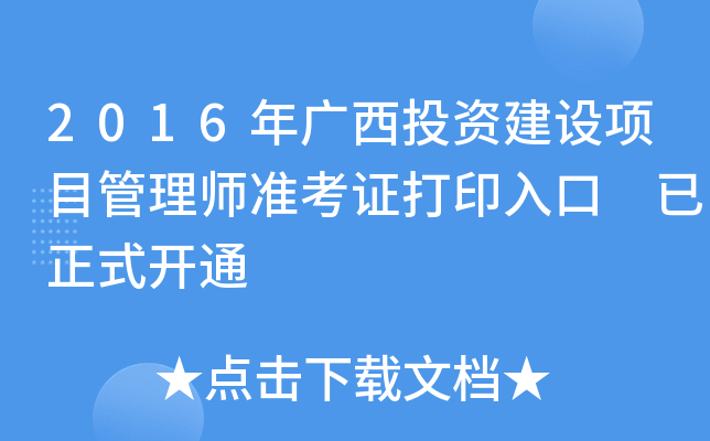 2016年广西投资建设项目管理师准考证打印入口 已正式开通