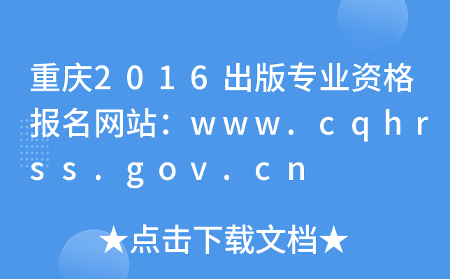 ؑc2016挣I(y)Y(bo)W(wng)վwww.cqhrss.gov.cn