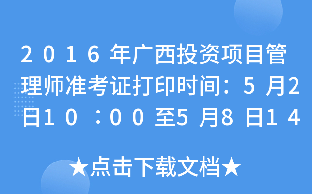 2016年广西投资项目管理师准考证打印时间：5月2日10∶00至5月8日14∶30