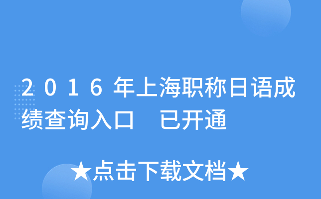 2016年上海职称日语成绩查询入口 已开通