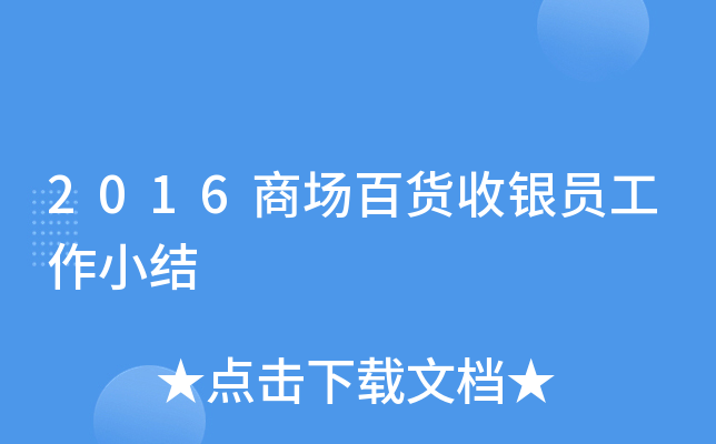 2016商场百货收银员工作小结