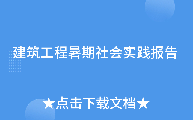 建筑工程暑期社会实践报告