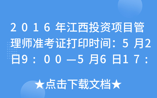 2016年江西投资项目管理师准考证打印时间：5月2日9:00—5月6日17:00