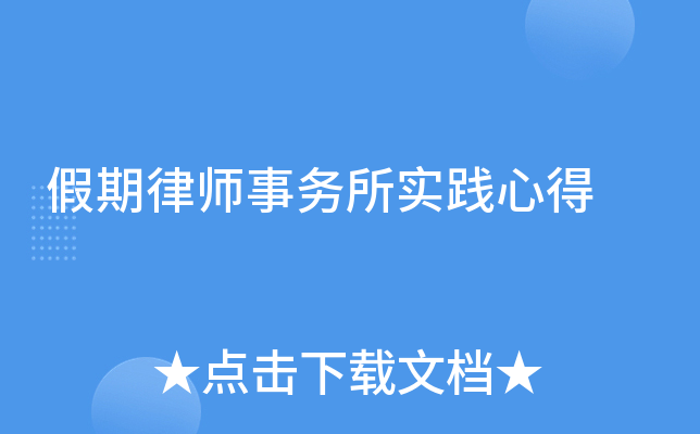 假期律师事务所实践心得