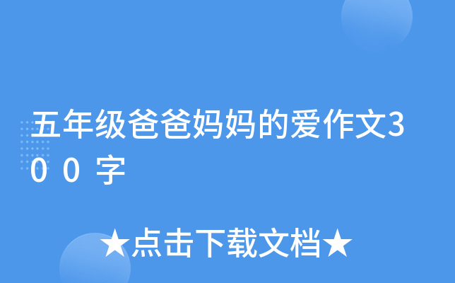 五年级爸爸妈妈的爱作文300字