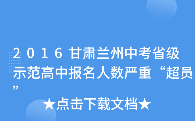 2016甘肃兰州中考省级示范高中报名人数严重“超员”